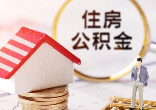微山个人的住房公积金怎么提取（个人如何提取住房公积金的钱）