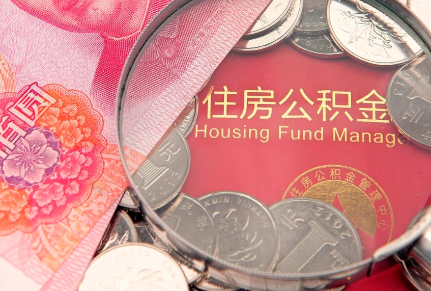 微山公积金提出来影响房贷吗（公积金提取的话影响贷款吗）